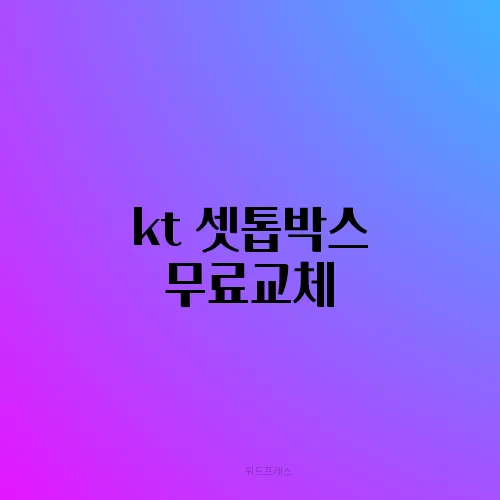 kt 셋톱박스 무료교체