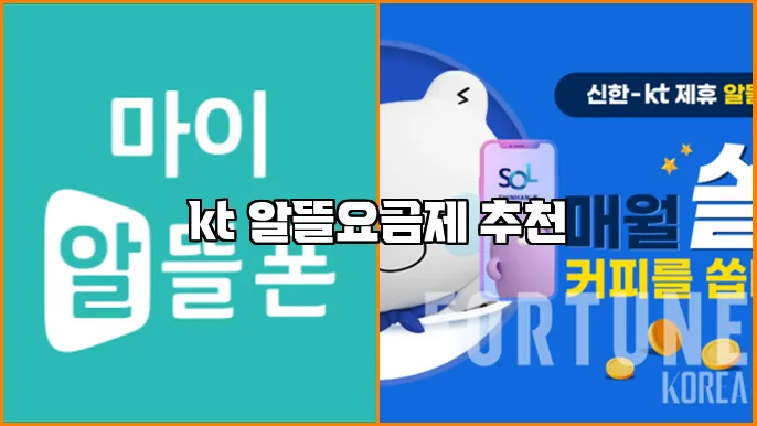 kt 알뜰요금제 추천