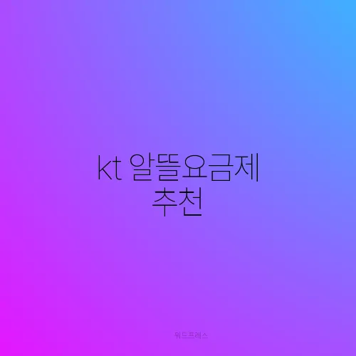 kt 알뜰요금제 추천