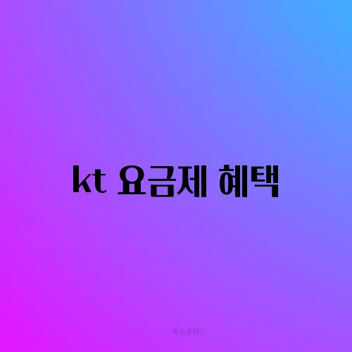 kt 요금제 혜택