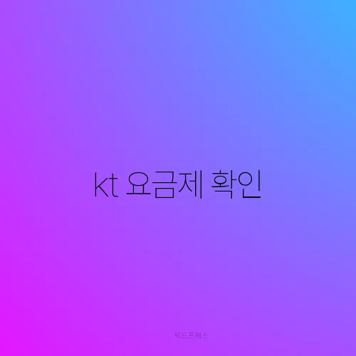 kt 요금제 확인