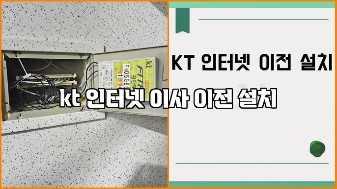 kt 인터넷 이사 이전 설치