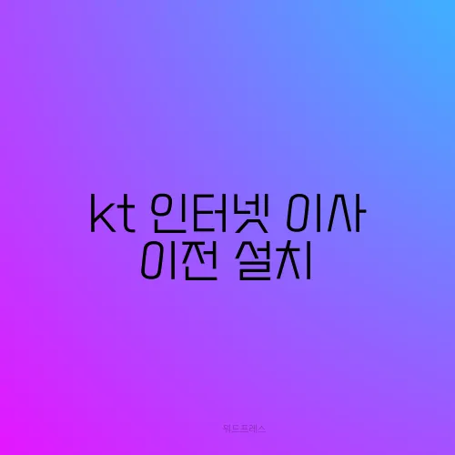 kt 인터넷 이사 이전 설치