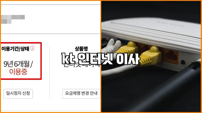 kt 인터넷 이사