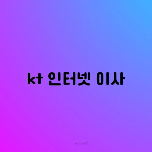 kt 인터넷 이사