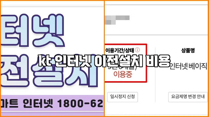 kt 인터넷 이전설치 비용