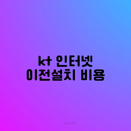 kt 인터넷 이전설치 비용