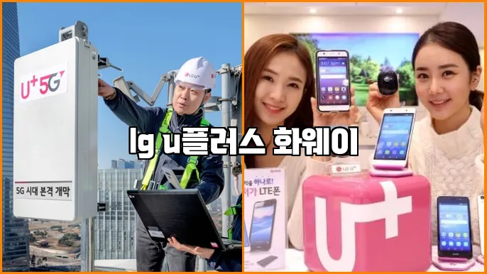 lg u플러스 화웨이