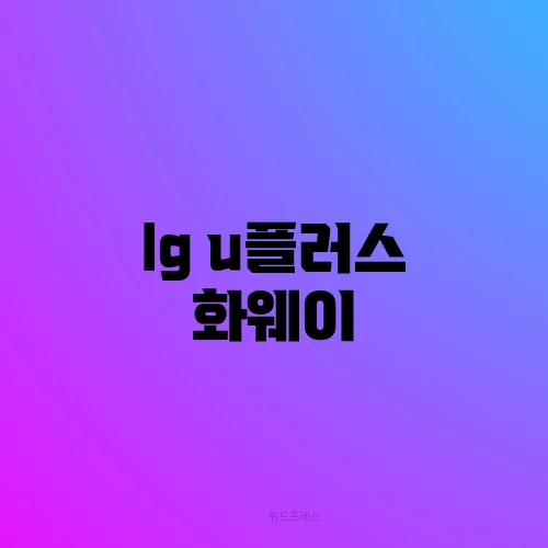 lg u플러스 화웨이