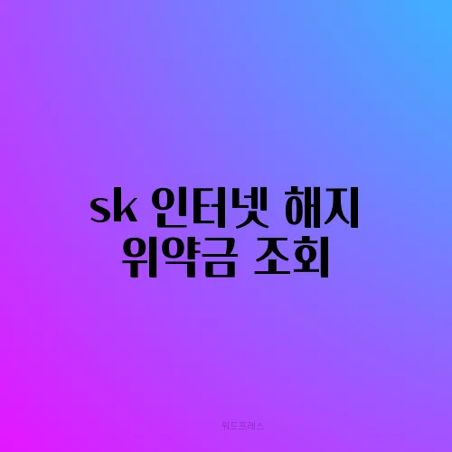 sk 인터넷 해지 위약금 조회
