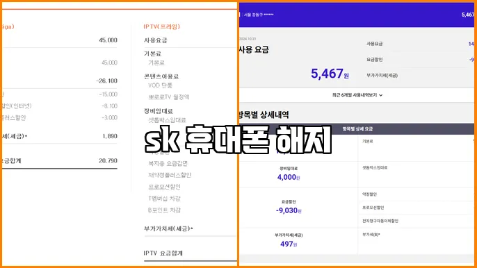 sk 휴대폰 해지