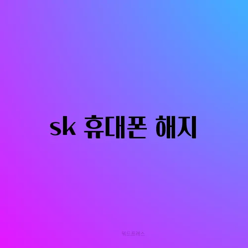 sk 휴대폰 해지