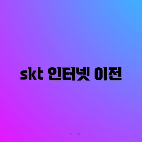 skt 인터넷 이전