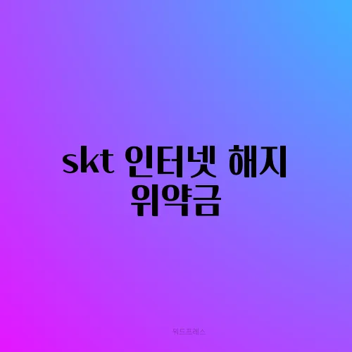 skt 인터넷 해지 위약금