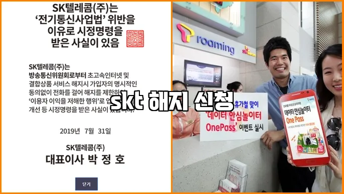 skt 해지 신청