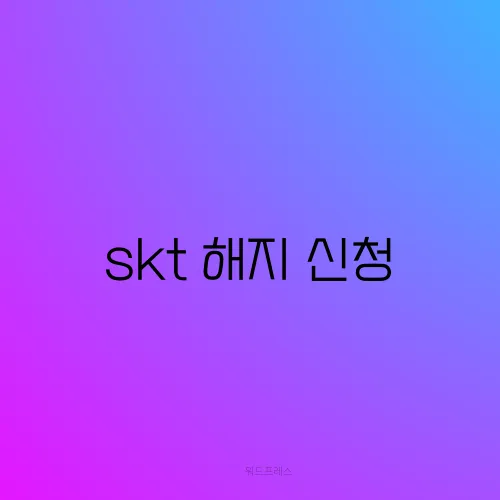 skt 해지 신청