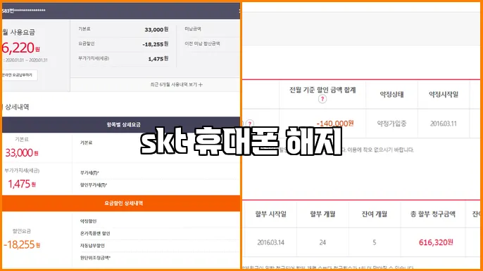 skt 휴대폰 해지