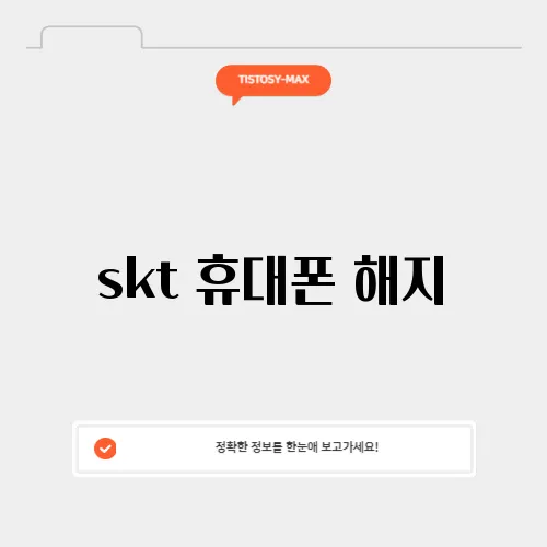 skt 휴대폰 해지