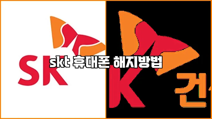 skt 휴대폰 해지방법