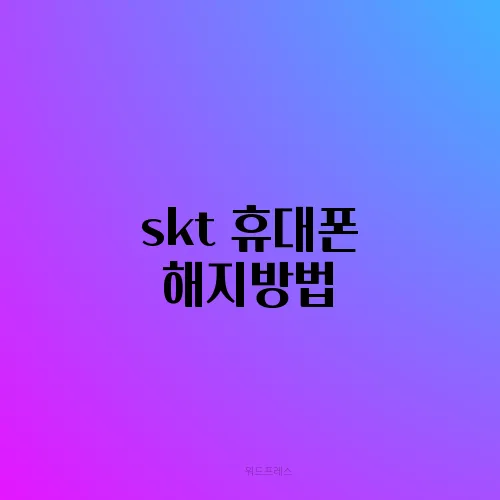 skt 휴대폰 해지방법