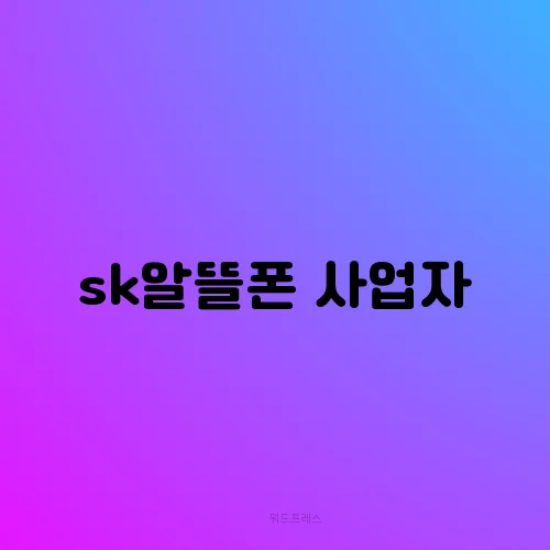 sk알뜰폰 사업자