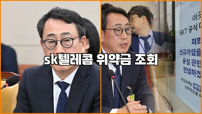 sk텔레콤 위약금 조회