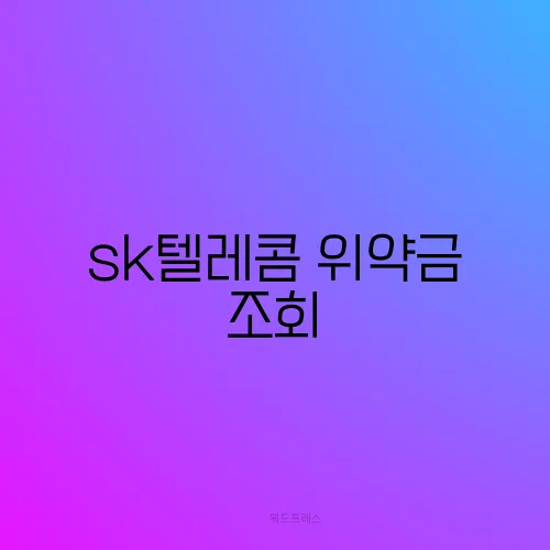 sk텔레콤 위약금 조회