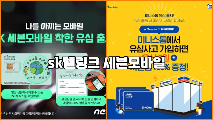 sk텔링크 세븐모바일