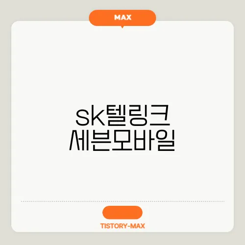 sk텔링크 세븐모바일