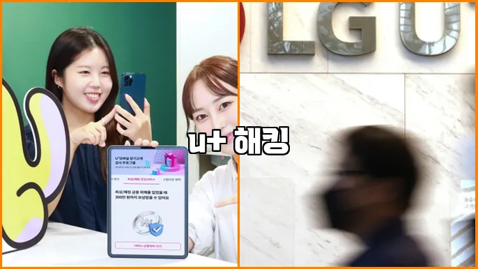 u+ 해킹