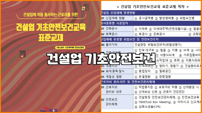 건설업 기초안전보건