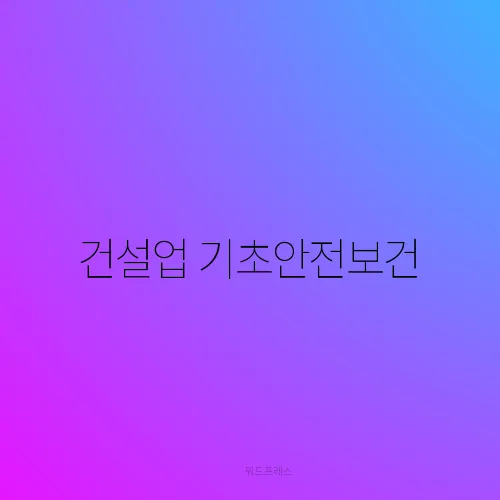 건설업 기초안전보건