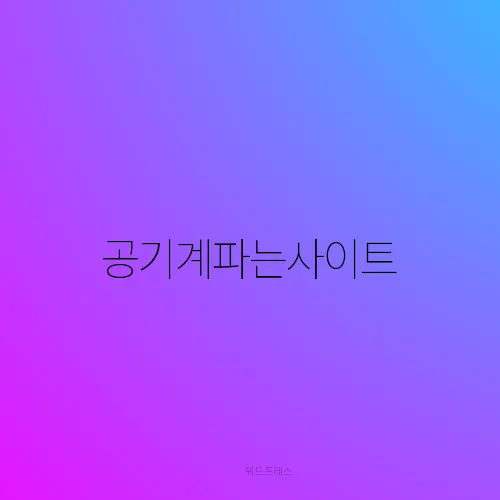 공기계파는사이트