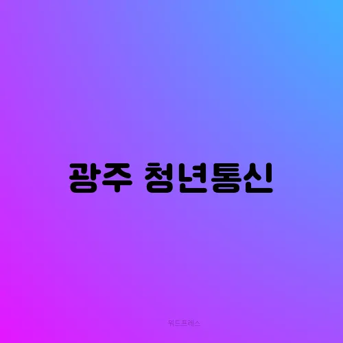광주 청년통신