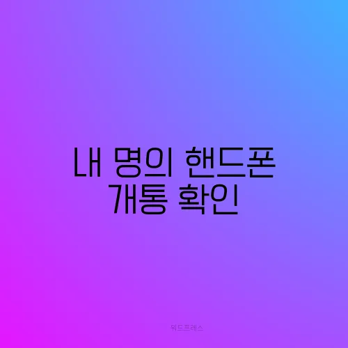 내 명의 핸드폰 개통 확인