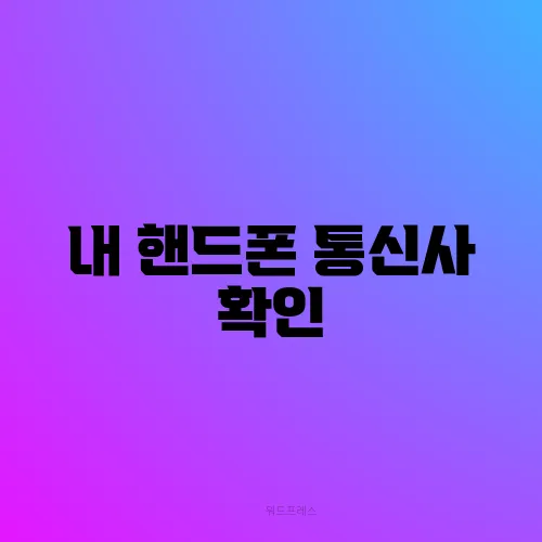 내 핸드폰 통신사 확인