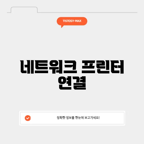 네트워크 프린터 연결