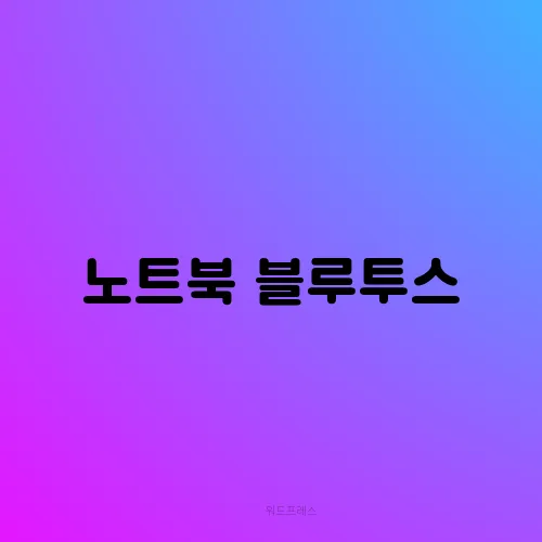 노트북 블루투스