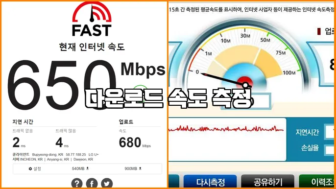 다운로드 속도 측정