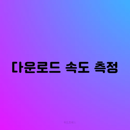 다운로드 속도 측정