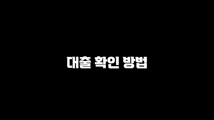 대출 확인 방법