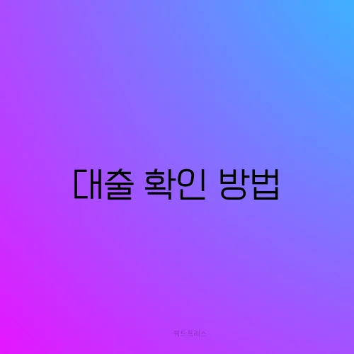 대출 확인 방법
