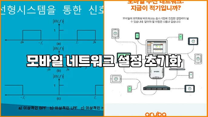 모바일 네트워크 설정 초기화