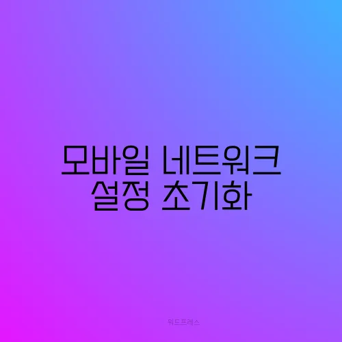 모바일 네트워크 설정 초기화