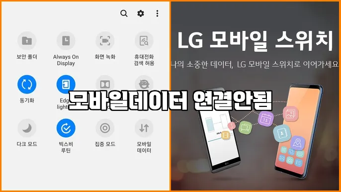 모바일데이터 연결안됨