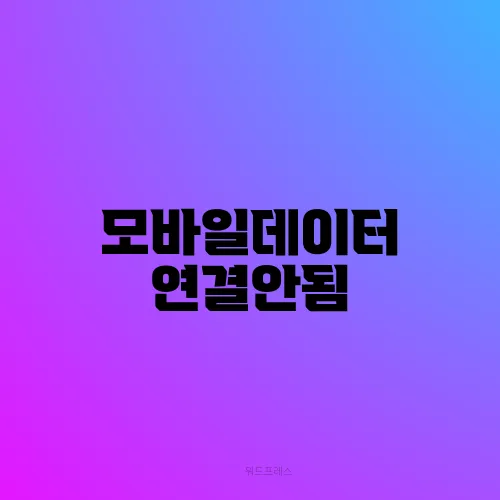 모바일데이터 연결안됨