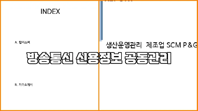방송통신 신용정보 공동관리