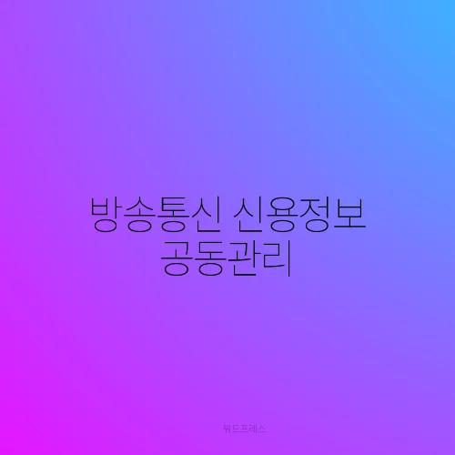 방송통신 신용정보 공동관리