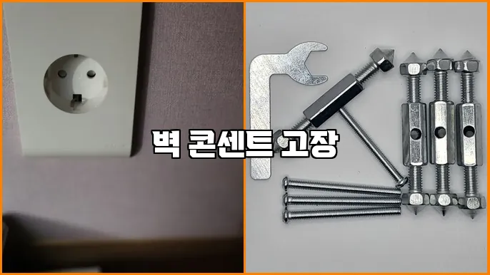 벽 콘센트 고장