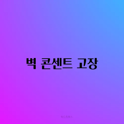 벽 콘센트 고장